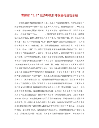 青海省“65”世界环境日环保宣传活动总结 