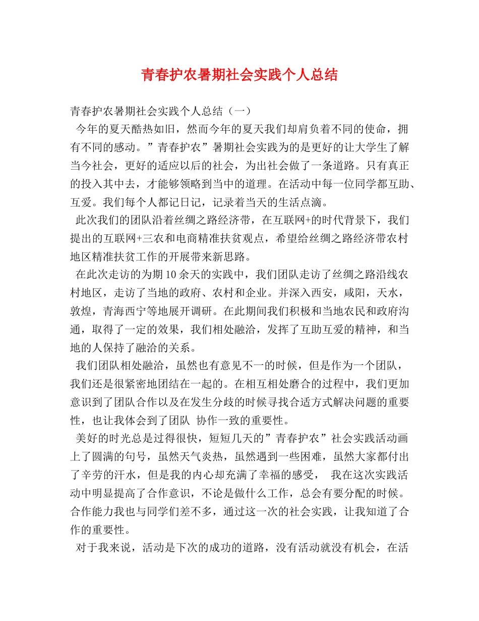 青春护农暑期社会实践个人总结 _第1页