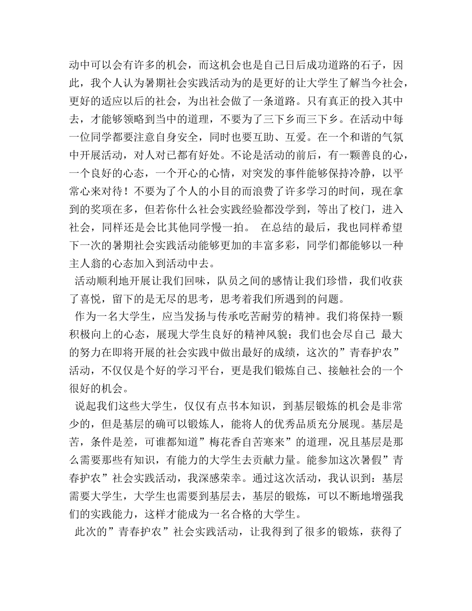 青春护农暑期社会实践个人总结 _第2页