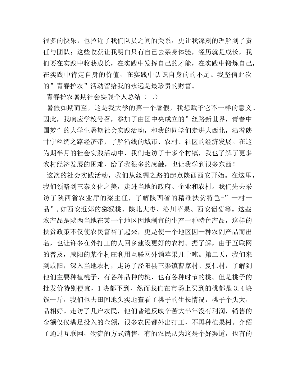 青春护农暑期社会实践个人总结 _第3页