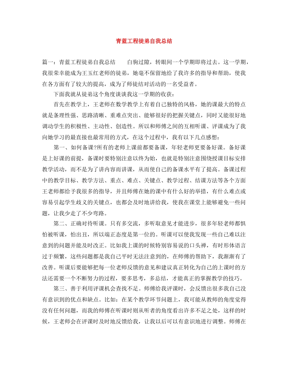 青蓝工程徒弟自我总结 _第1页