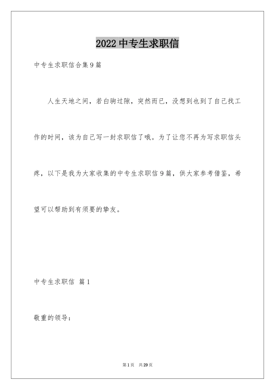 2024中专生求职信_65_第1页