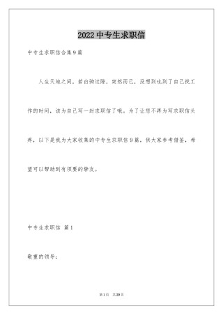 2024中专生求职信_65