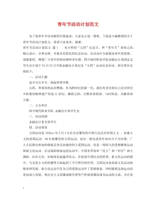 青年节活动计划范文 