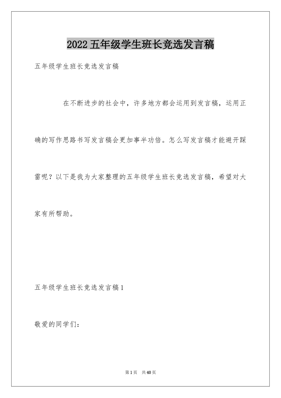 2024五年级学生班长竞选发言稿_第1页