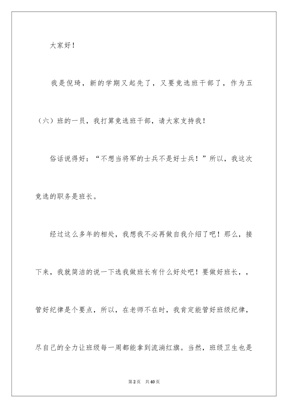 2024五年级学生班长竞选发言稿_第2页