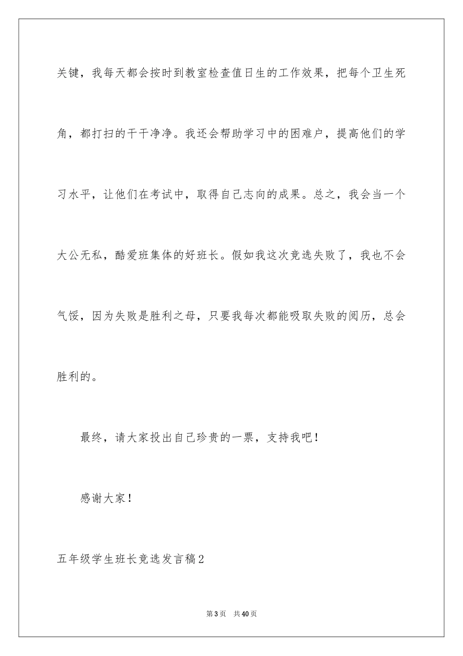 2024五年级学生班长竞选发言稿_第3页