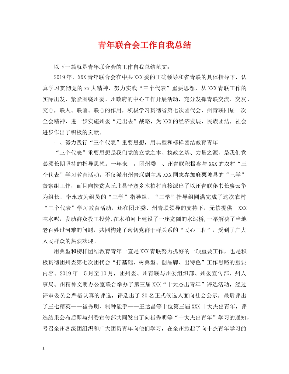 青年联合会工作自我总结 _第1页