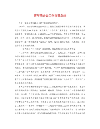 青年联合会工作自我总结 
