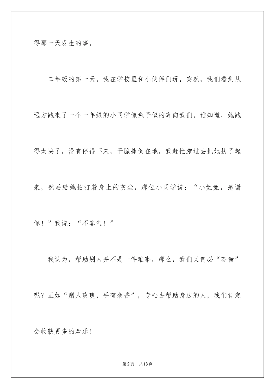 2024以帮助为话题的作文_3_第2页