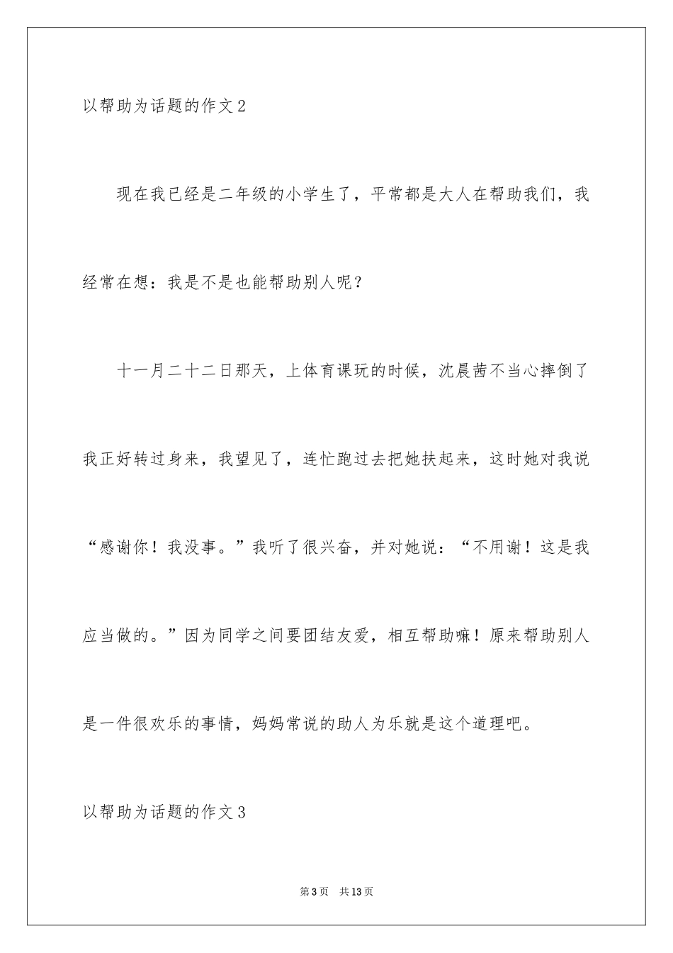 2024以帮助为话题的作文_3_第3页