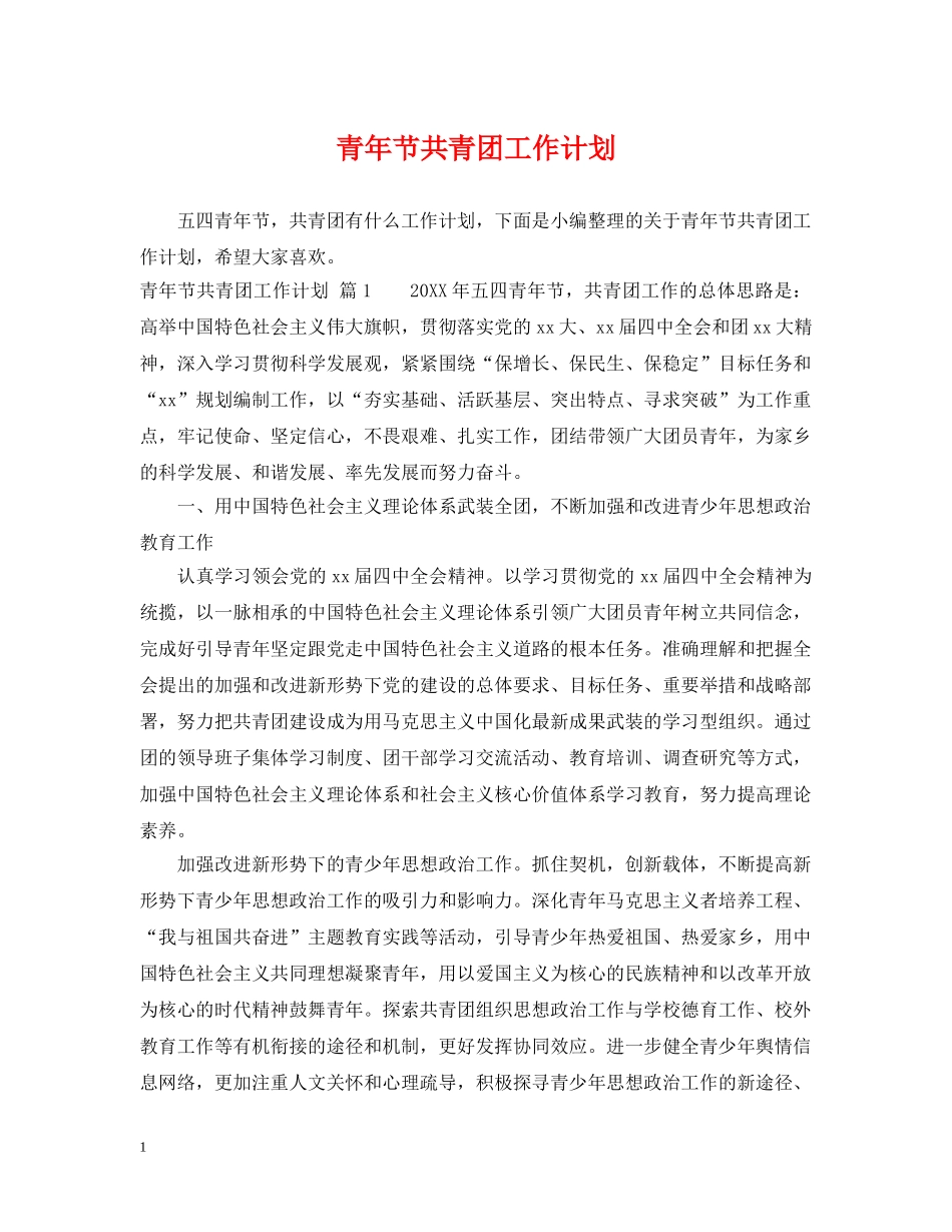 青年节共青团工作计划 _第1页