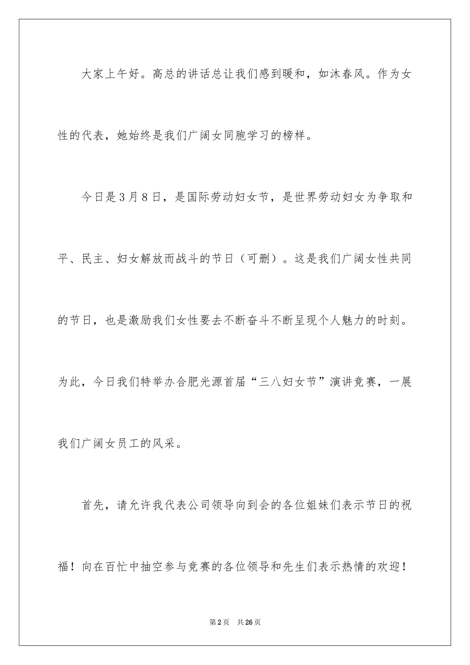 2024三八妇女节演讲稿_1233_第2页