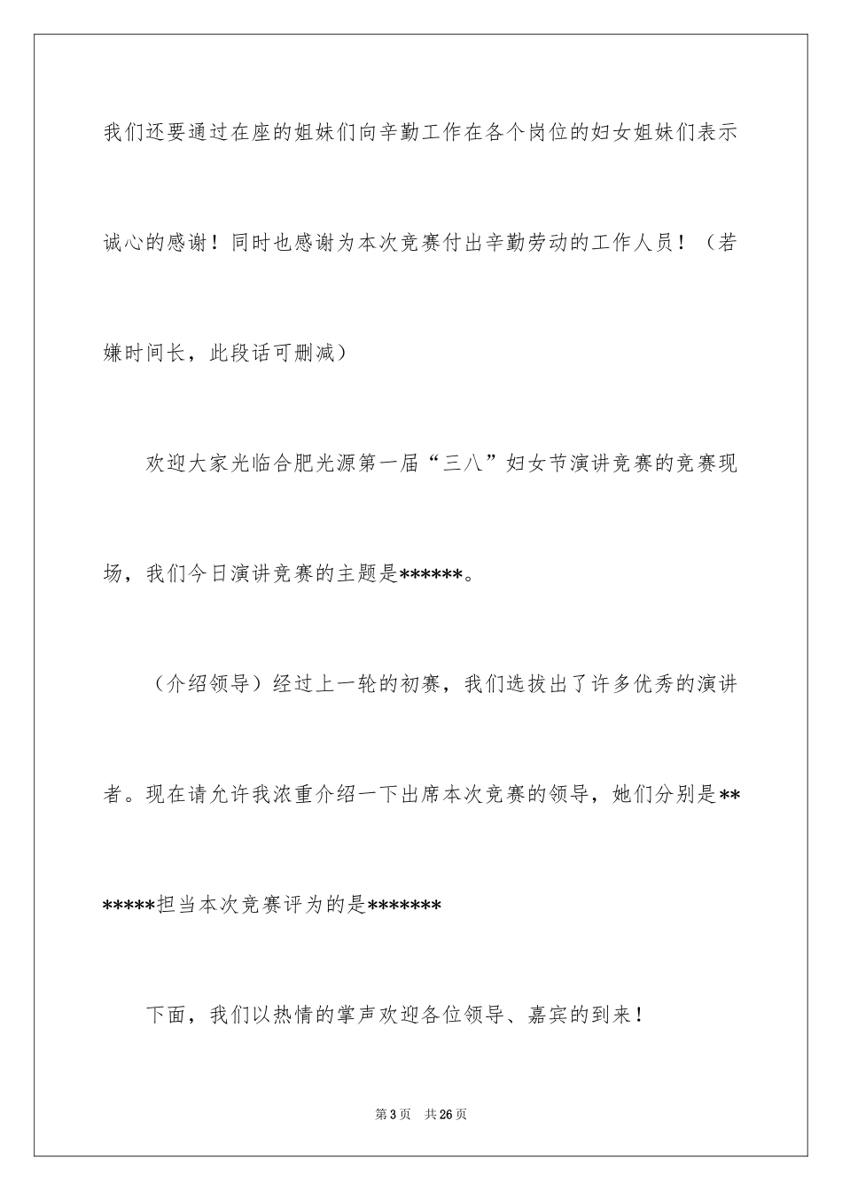 2024三八妇女节演讲稿_1233_第3页