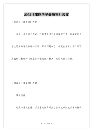 2024《哪座房子最漂亮》教案