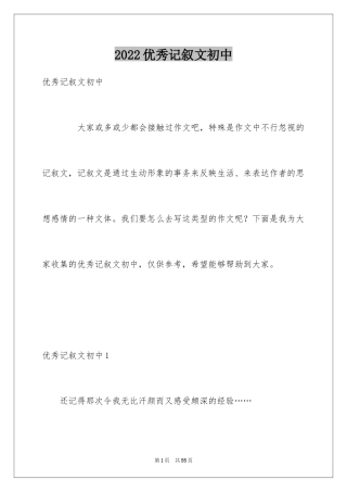 2024优秀记叙文初中