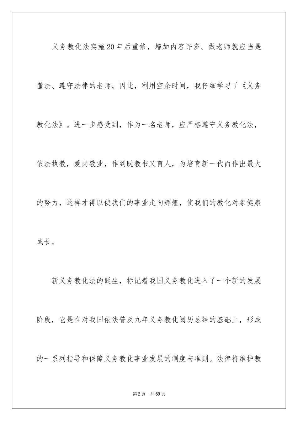 2024义务教育法的学习心得体会_第2页