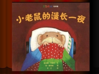 小老鼠的漫长一夜(1)