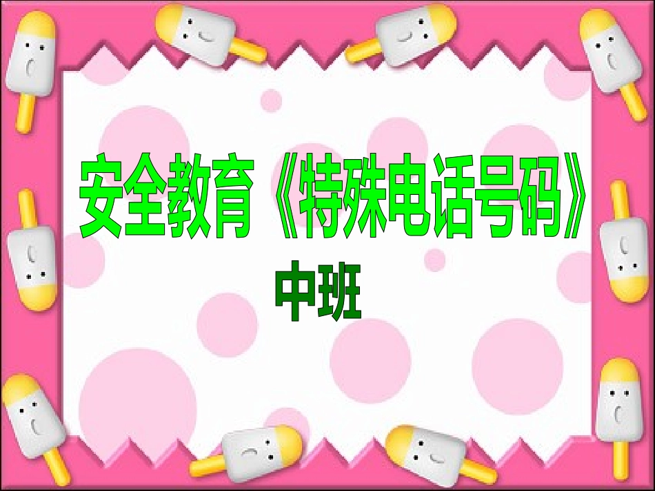 健康教育：特殊电话号码_第1页