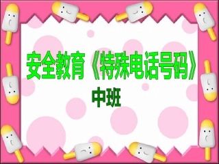健康教育：特殊电话号码