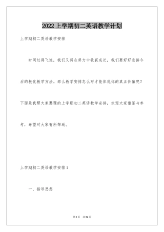 2024上学期初二英语教学计划