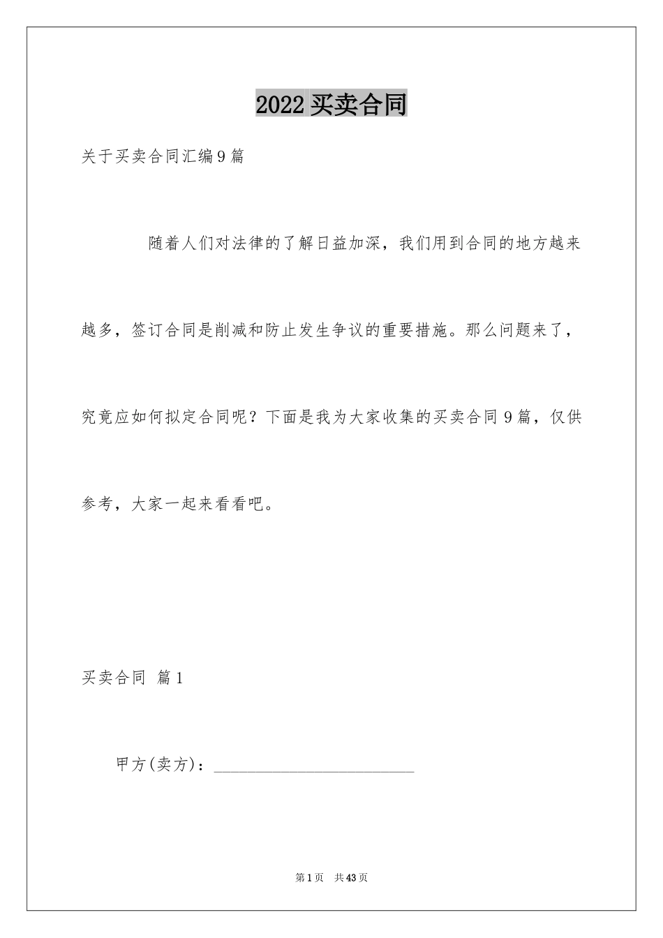 2024买卖合同_1376_第1页