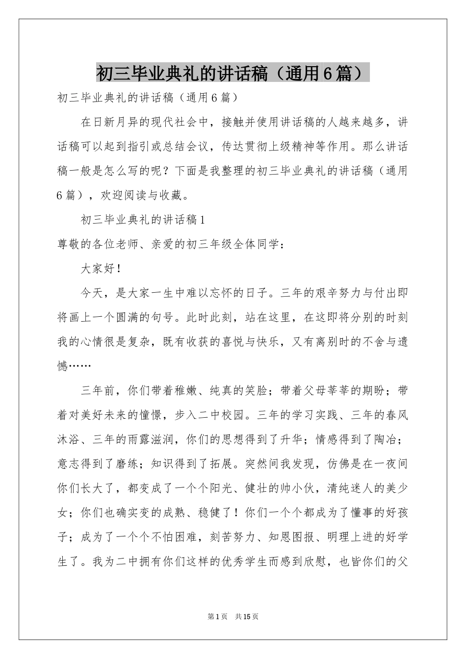 初三毕业典礼的讲话稿（通用6篇）_第1页