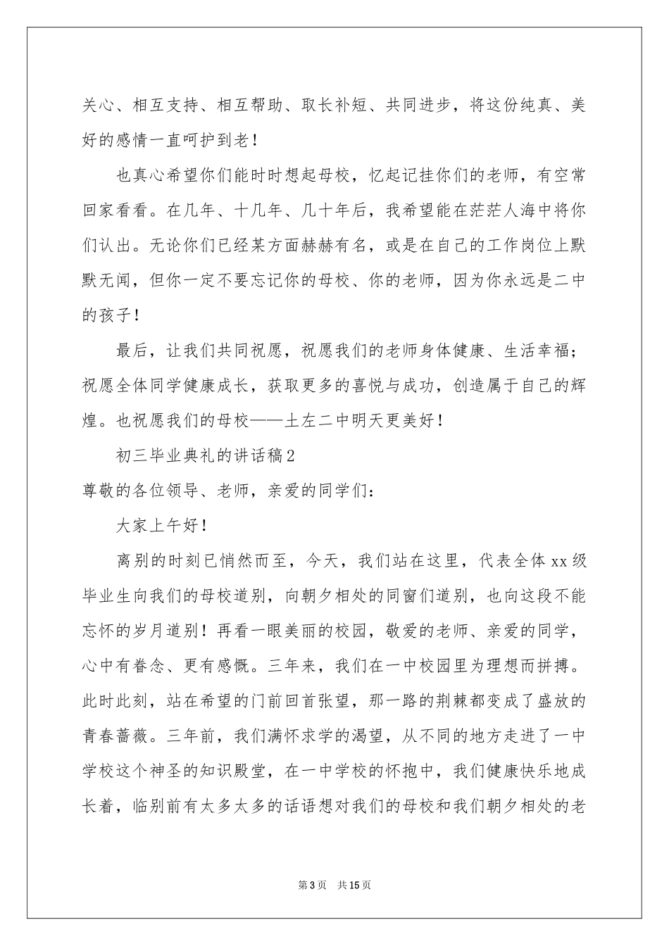 初三毕业典礼的讲话稿（通用6篇）_第3页