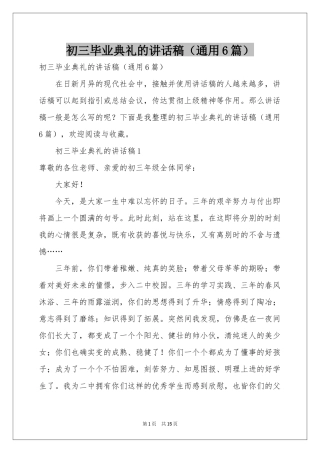 初三毕业典礼的讲话稿（通用6篇）