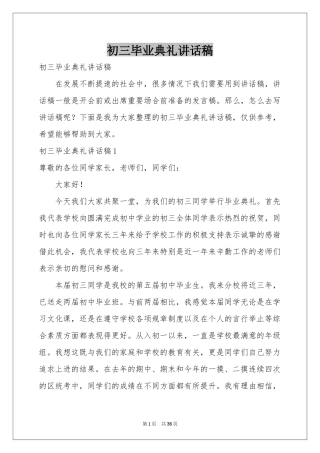 初三毕业典礼讲话稿