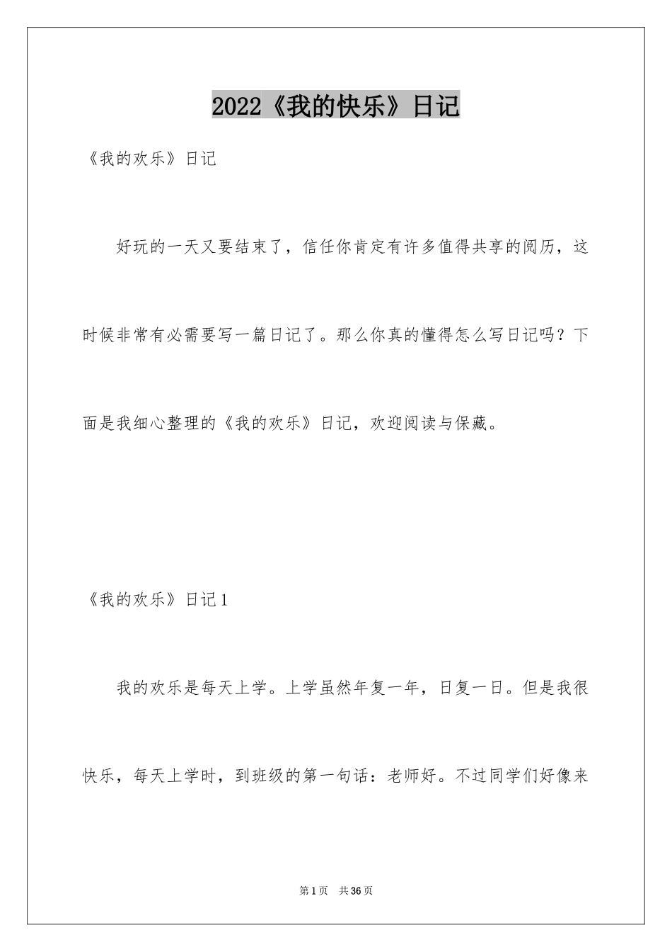 2024《我的快乐》日记_2_第1页