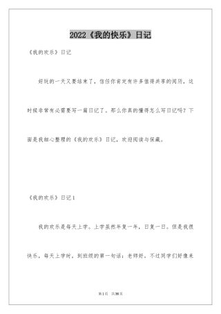 2024《我的快乐》日记_2