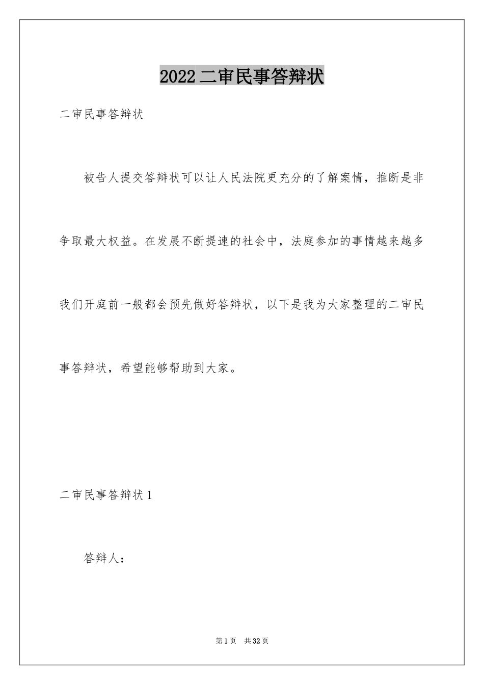 2024二审民事答辩状_第1页
