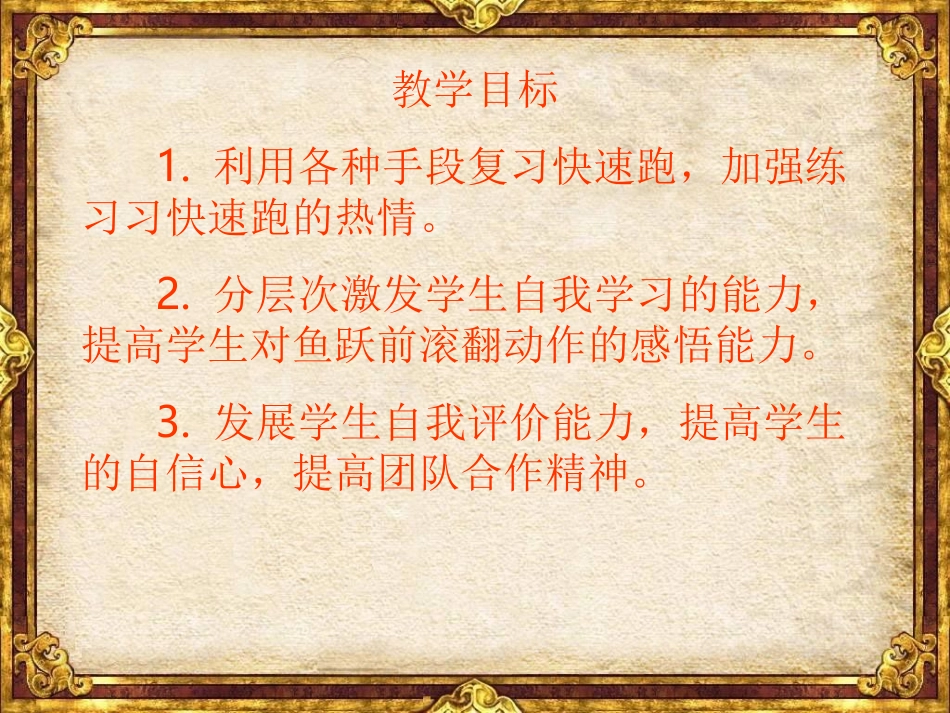 鱼跃前滚翻教学设计_第3页