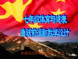 鱼跃前滚翻教学设计