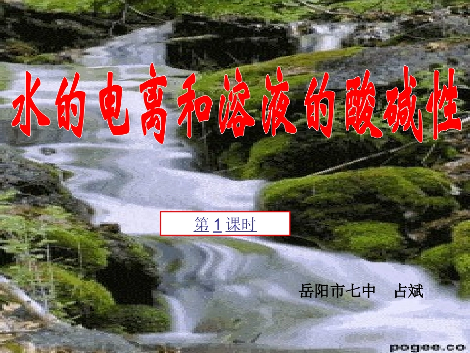 选修四第三章《水溶液中的离子平衡》第2节《水的电离和溶液的酸碱性》课件（56张）_第1页