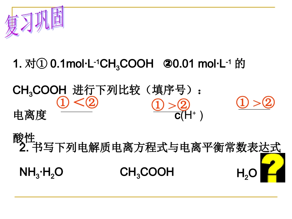 选修四第三章《水溶液中的离子平衡》第2节《水的电离和溶液的酸碱性》课件（56张）_第2页