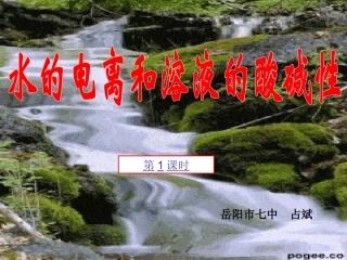 选修四第三章《水溶液中的离子平衡》第2节《水的电离和溶液的酸碱性》课件（56张）