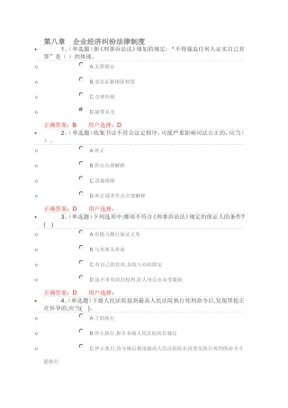 第八章　企业经济纠纷法律制度