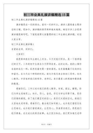 初三毕业典礼演讲稿精选15篇