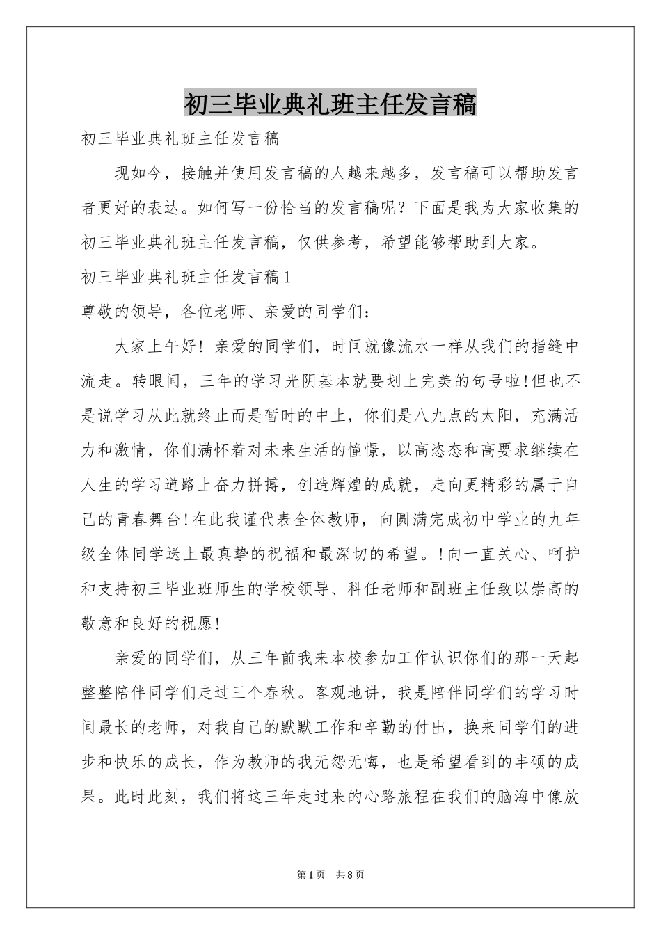 初三毕业典礼班主任发言稿_第1页