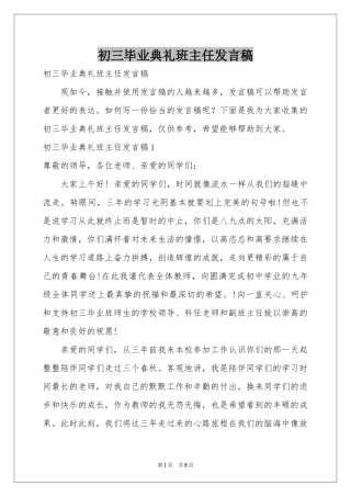 初三毕业典礼班主任发言稿
