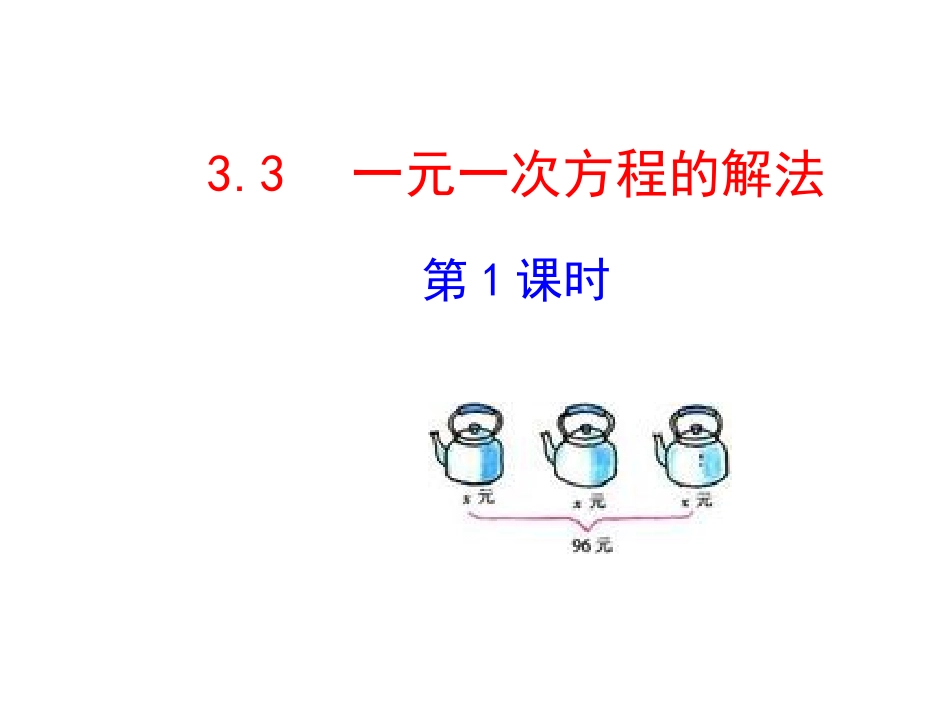 2015版初中数学多媒体教学课件：33一元一次方程的解法第1课时（湘教版七上）_第1页