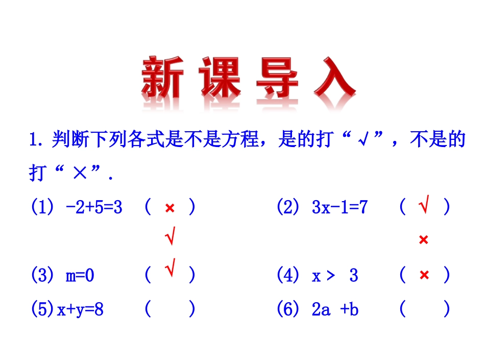 2015版初中数学多媒体教学课件：33一元一次方程的解法第1课时（湘教版七上）_第3页