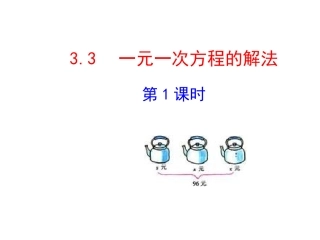 2015版初中数学多媒体教学课件：33一元一次方程的解法第1课时（湘教版七上）