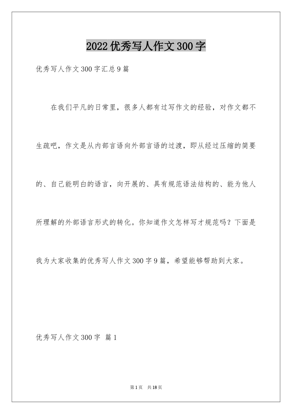 2024优秀写人作文300字_350_第1页