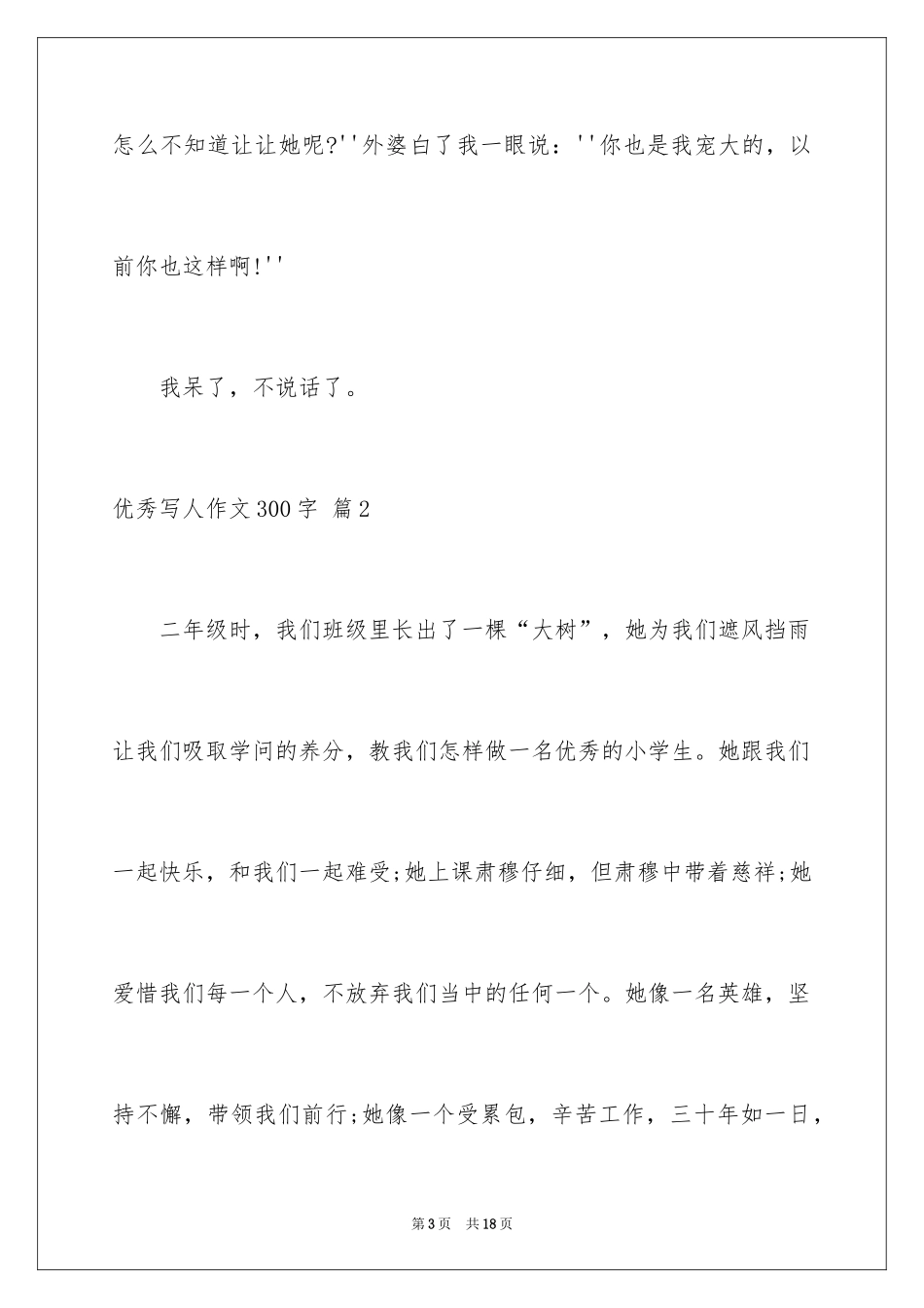 2024优秀写人作文300字_350_第3页