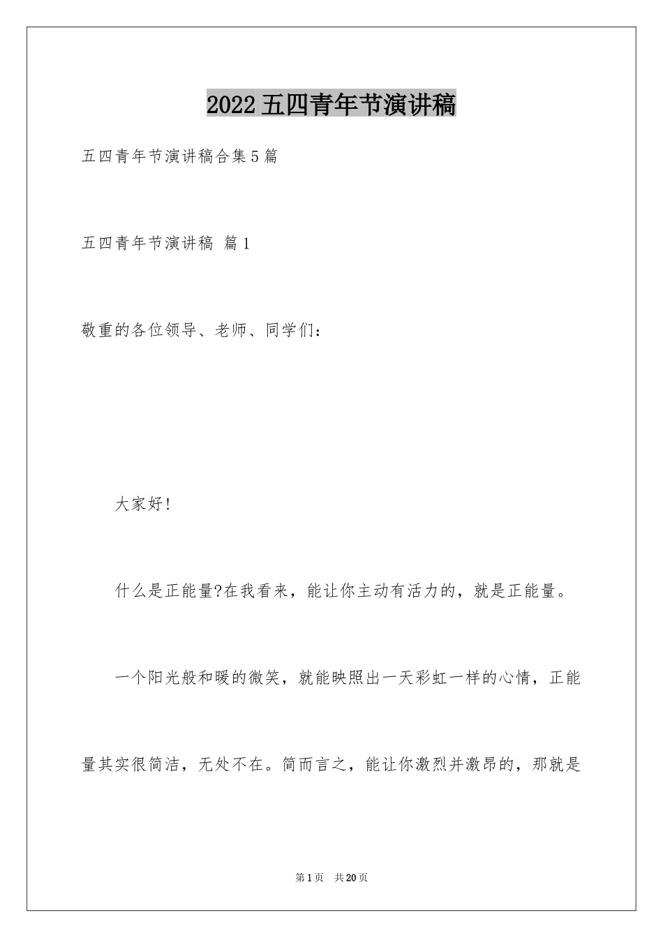 2024五四青年节演讲稿_578_第1页