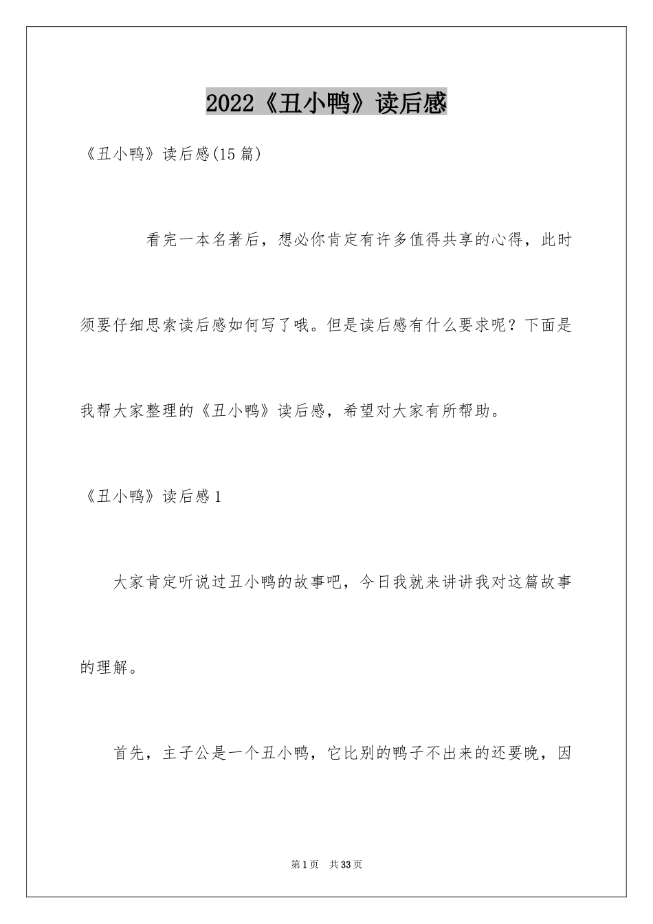 2024《丑小鸭》读后感_25_第1页