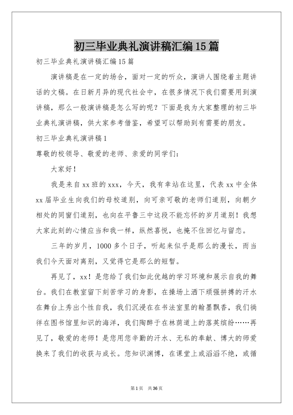 初三毕业典礼演讲稿汇编15篇_第1页